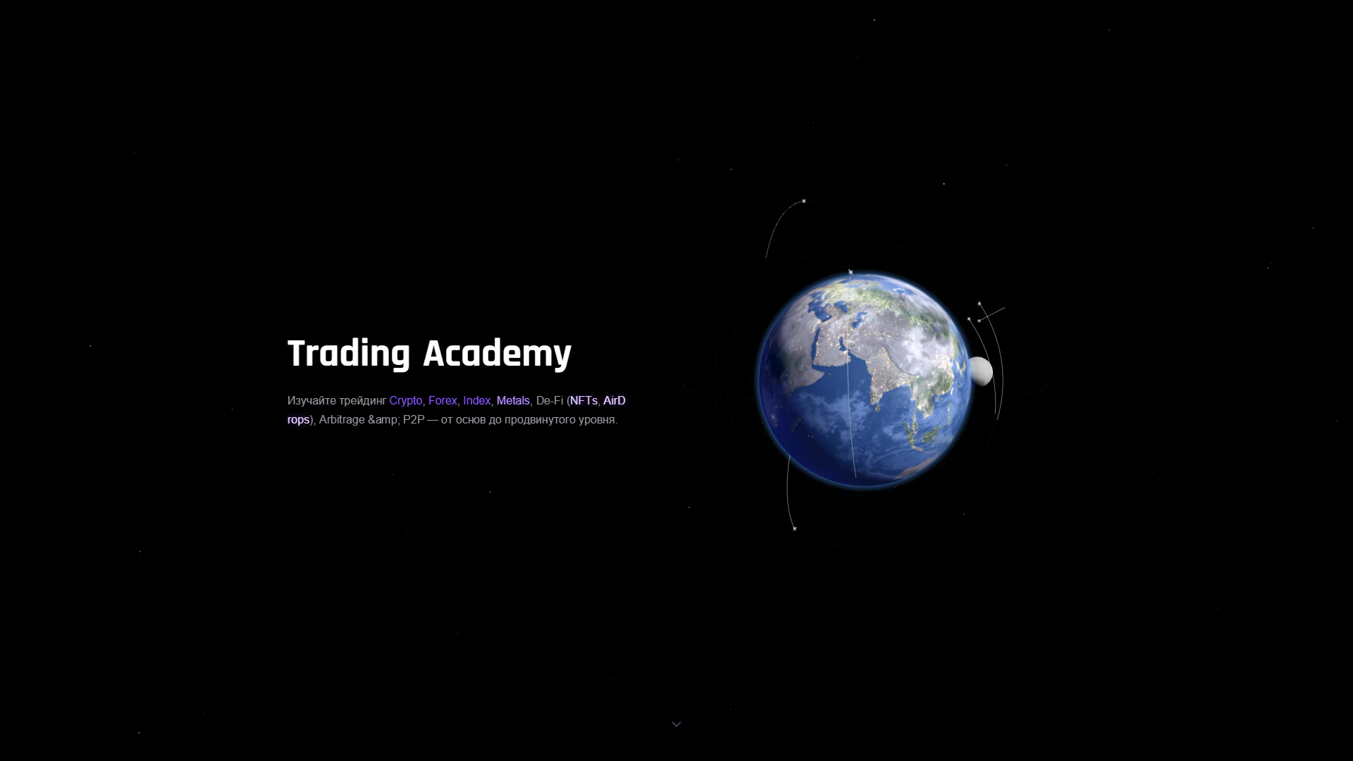 Первый экран демо-сайта Trading Academy с Землёй на чёрном космическом фоне