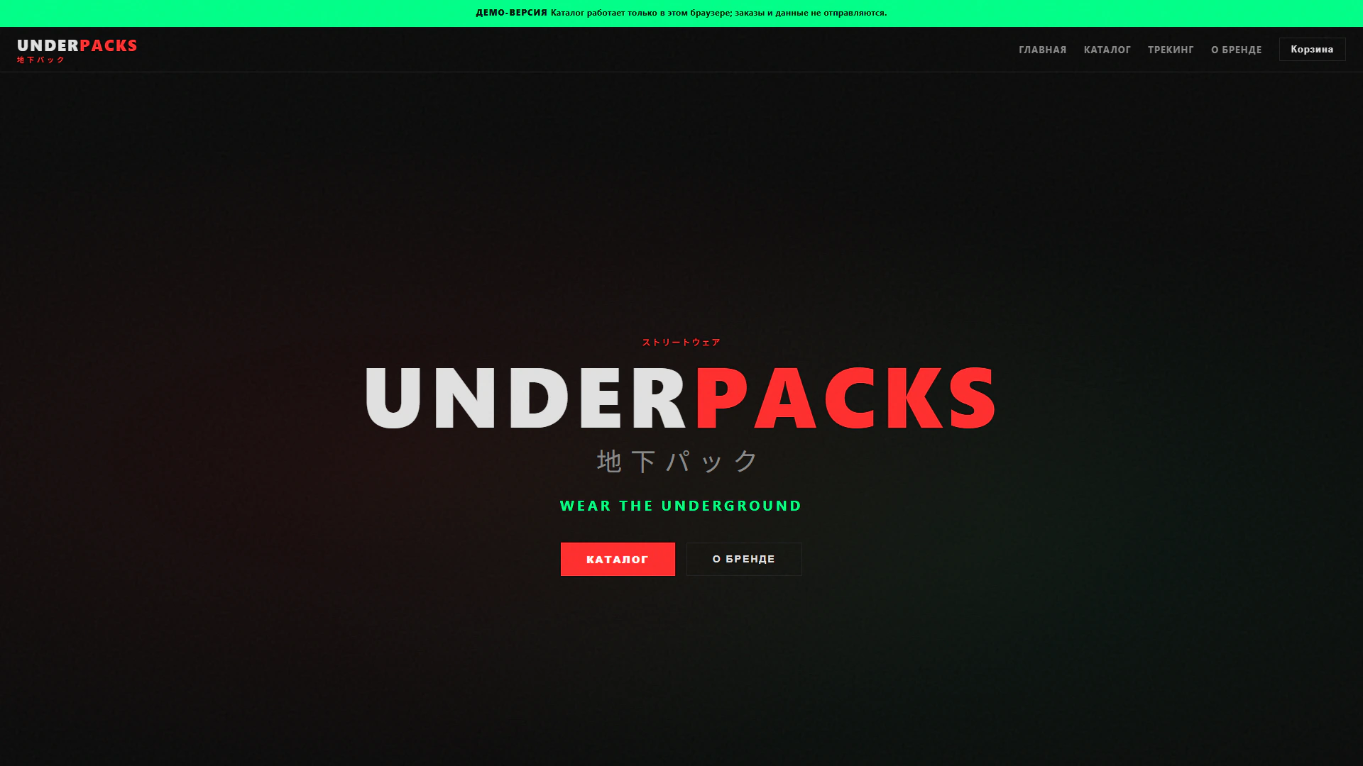 Первый экран демо-магазина UnderPacks с красно-белым логотипом и неоново-зелёными акцентами